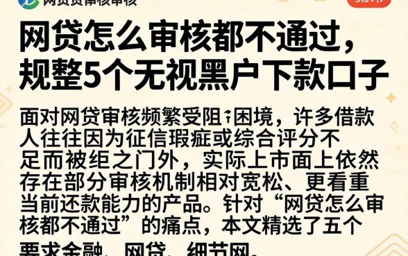 网贷怎么审核都不通过，规整5个无视黑户下款口子