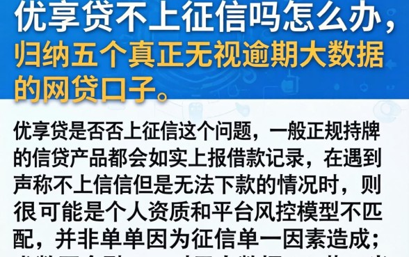 优享贷不上征信吗怎么办，归纳五个真正无视逾期大数据的网贷口子