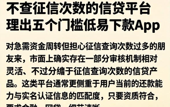 不查征信次数的信贷平台,理出五个门槛低易下款app