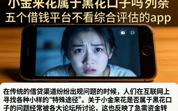 小金来花属于黑花口子吗，条列五个借钱平台不看综合评估的app