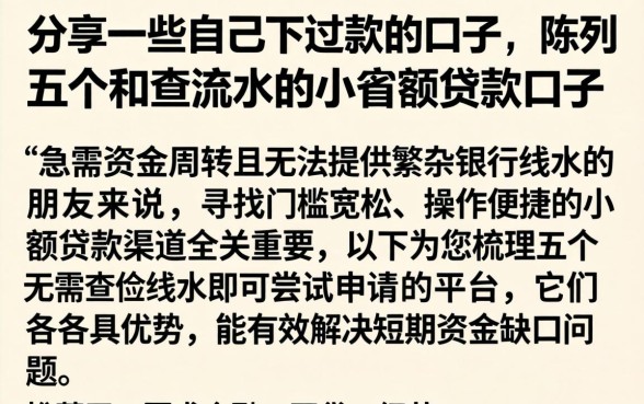 分享一些自己下过款的口子，陈列五个不查流水的小额度贷款口子