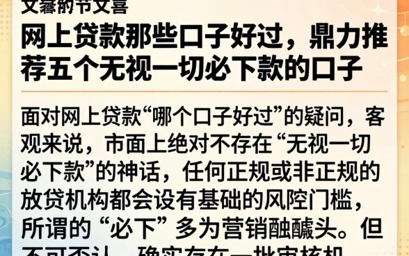 网上贷款那些口子好过，鼎力推荐五个无视一切必下款的口子
