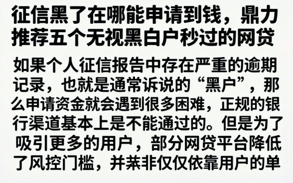 征信黑了在哪能申请到钱，鼎力推荐五个无视黑白户秒过的网贷