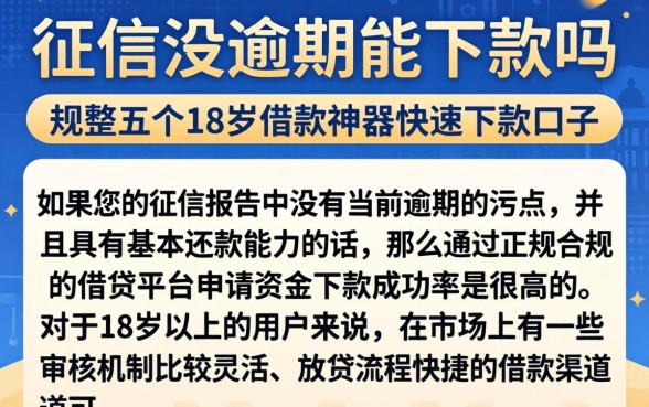 征信没逾期能下款吗，规整五个18岁借款神器快速下款口子