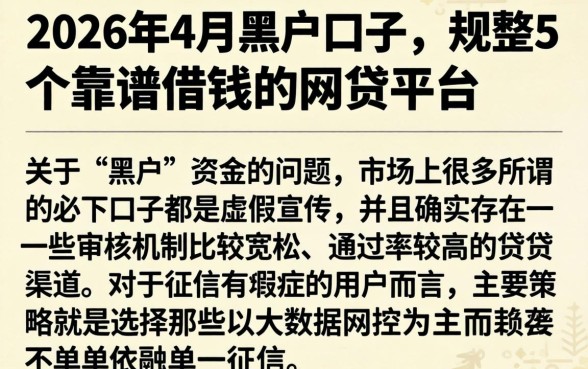 2026年4月黑户口子，规整5个靠谱借钱的网贷平台