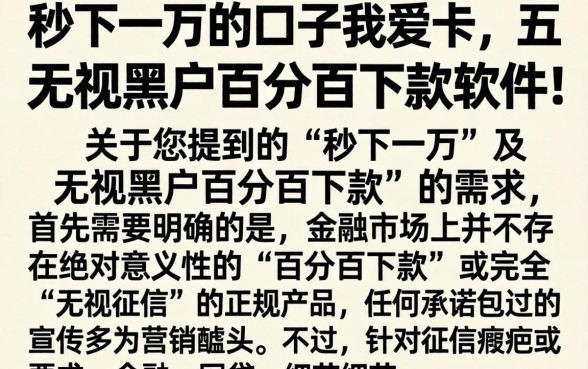 秒下一万的口子我爱卡，详细阐述五个无视黑户百分百下款软件