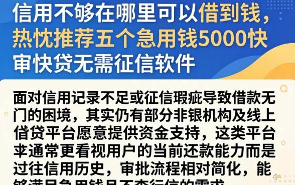 信用不够在哪里可以借到钱,热忱推荐五个急用钱5000快审快贷无需征信软件