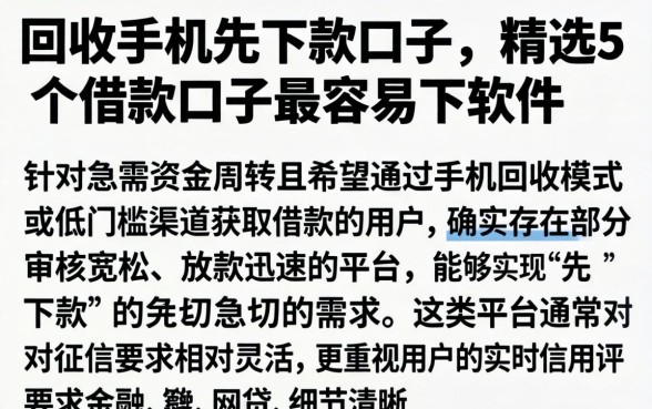 回收手机先下款的口子，精选5个借款口子最容易下软件