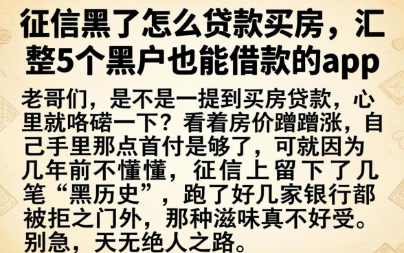 征信黑了怎么贷款买房，汇整5个黑户也能借款的app
