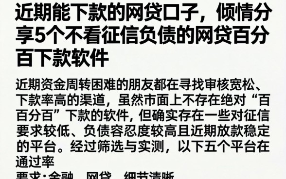 近期能下款的网贷口子，倾情分享5个不看征信负债的网贷百分百下款软件