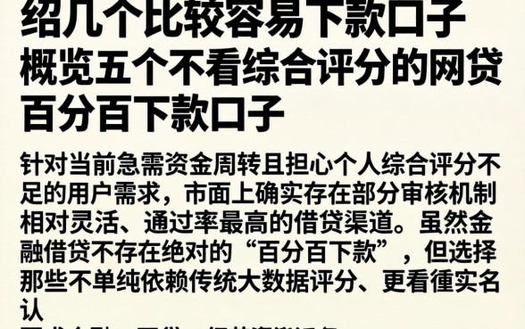 介绍几个比较容易下款的口子，概览五个不看综合评分的网贷百分百下款口子