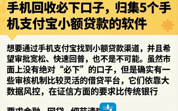手机回收必下口子，归集5个手机支付宝小额贷款的软件
