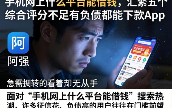 手机网上什么平台能借钱，汇整五个综合评分不足有负债都能下款app