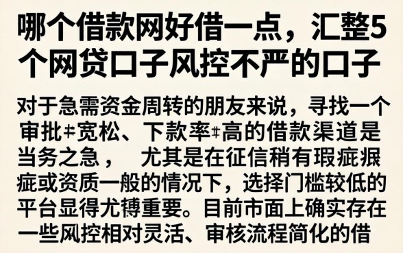 哪个借款网好借一点，汇整5个网贷口子风控不严的口子