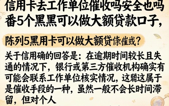 信用卡去工作单位催收吗安全吗，陈列5个黑户可以做大额贷款口子