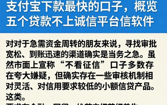 支付宝下款最快的口子,概览五个贷款不上诚信平台的软件