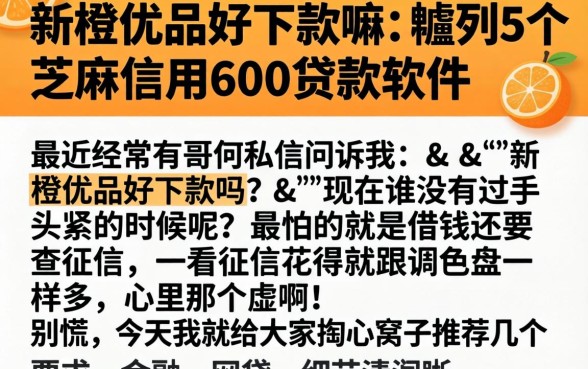 新橙优品好下款嘛，胪列5个芝麻信用600贷款软件