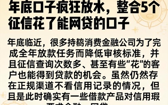 年底口子疯狂放水，整合5个征信花了能网贷的口子