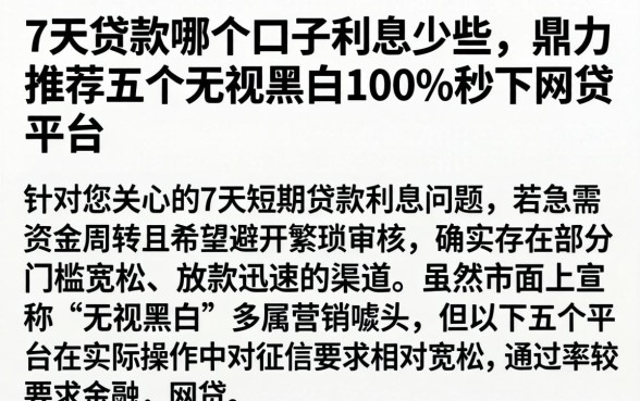 7天贷款哪个口子利息少些，鼎力推荐五个无视黑白100%秒下网贷平台