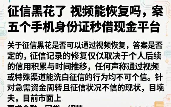 征信黑花了的视频能恢复吗，条列五个手机身份证秒借现金的平台
