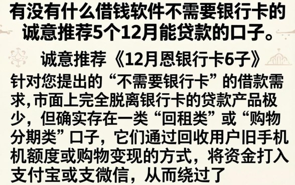 有没有什么借钱软件不需要银行卡的，诚意推荐5个12月能贷款的口子