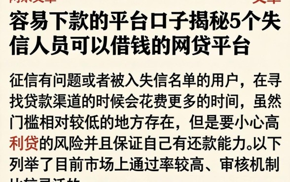 容易下款的平台口子，揭秘5个失信人员可以借钱的网贷平台