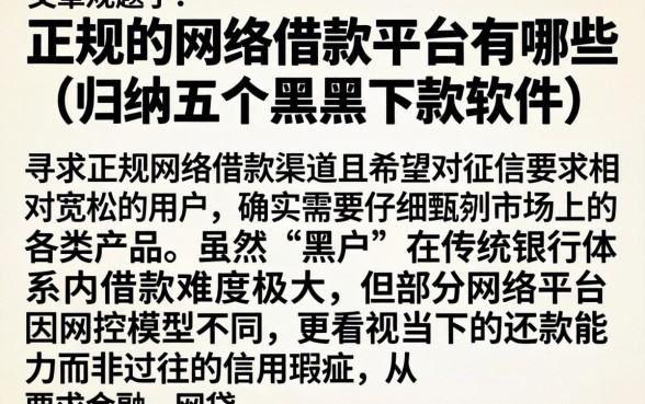 正规的网络借款平台有哪些，归纳五个黑户下款软件