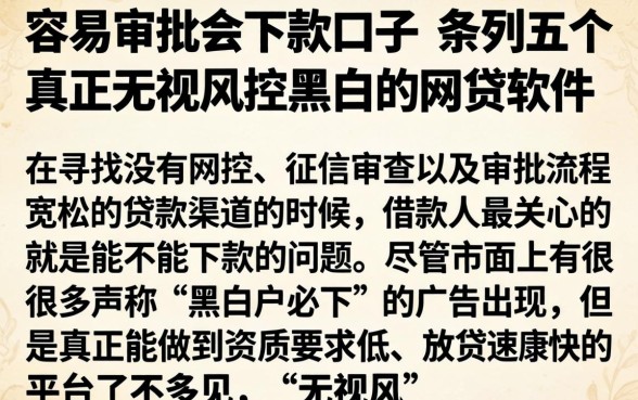 容易审批的下款口子，条列五个真正无视风控黑白的网贷软件
