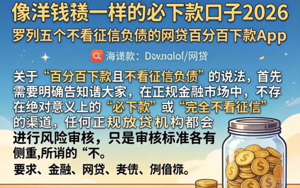 像洋钱罐一样的必下款口子2026，罗列五个不看征信负债的网贷百分百下款app