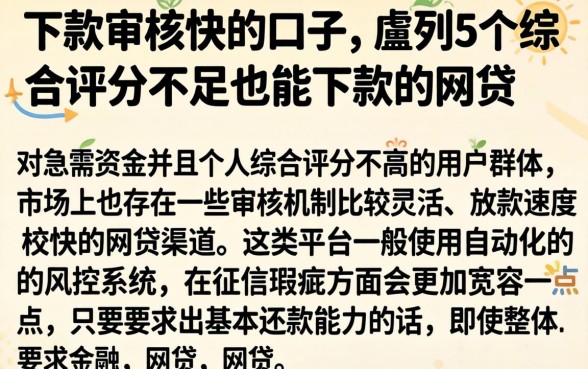 下款审核快的口子，胪列5个综合评分不足也能下款的网贷