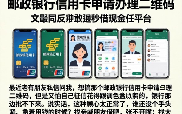 邮政银行信用卡申请办理二维码，规整5个手机身份证秒借现金的平台