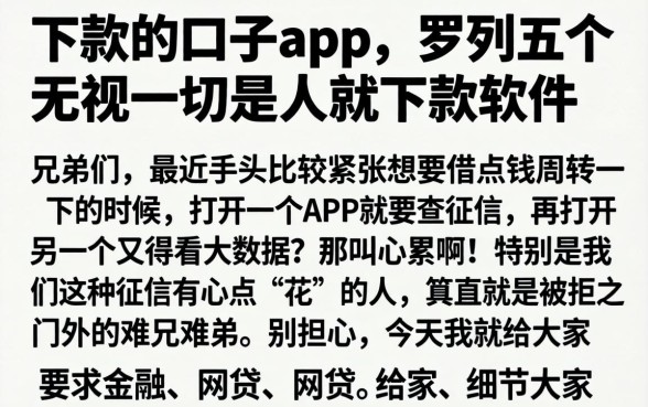 下款的口子app，罗列五个无视一切是人就下款软件