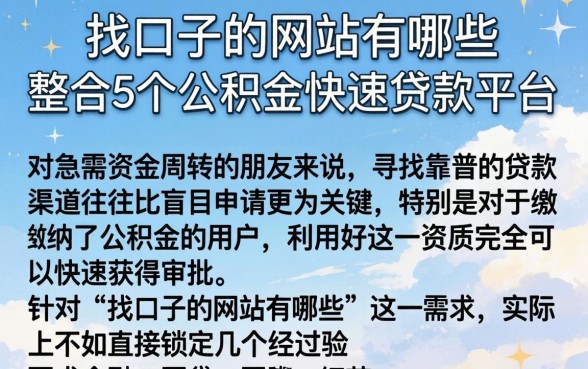 找口子的网站有哪些，整合5个公积金快速贷款平台