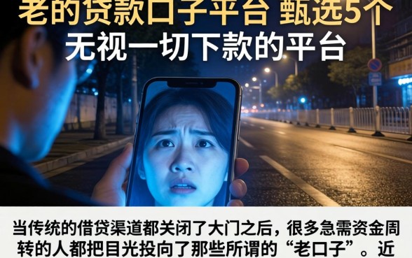 老的贷款口子平台，甄选5个无视一切下款的平台