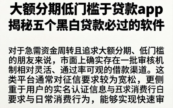 大额分期低门槛的贷款app,揭秘五个黑白贷款必过的软件