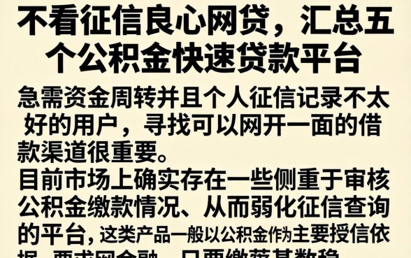 不看征信良心网贷，汇总五个公积金快速贷款平台