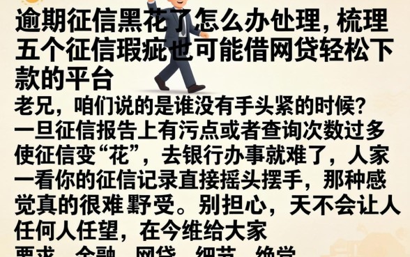 逾期征信黑花了怎么办理，梳理五个征信瑕疵也能借网贷轻松下款的平台