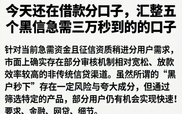今天还在借款的口子，汇整五个黑户急需三万秒到的的口子
