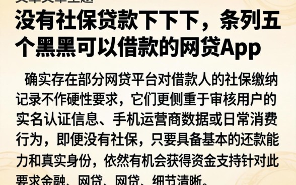 没有社保贷款下不来，条列五个黑户可以借款的网贷app