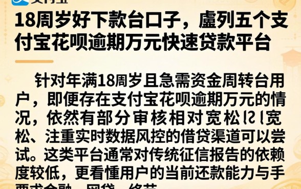18周岁好下款的口子，胪列五个支付宝花呗逾期万元快速贷款平台
