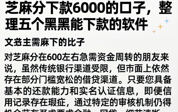 芝麻分下款6000的口子，整理五个黑户能下款的软件