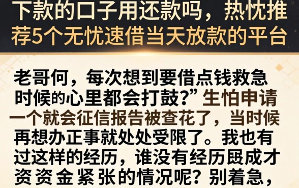 下款的口子用还款吗,热忱推荐5个无忧速借当天放款的平台