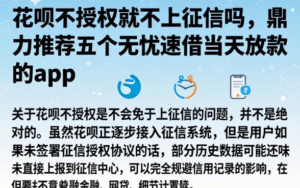 花呗不授权就不上征信吗，鼎力推荐五个无忧速借当天放款的app