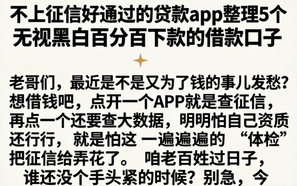 不上征信好通过的贷款app，整理5个无视黑白百分百下款的借款口子