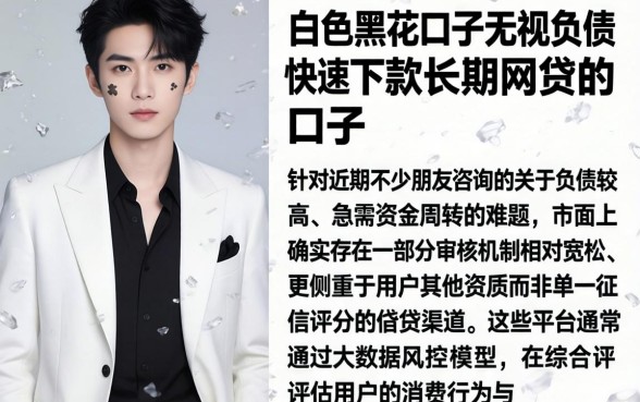白色西装黑花口子图片男生，理出五个无视负债快速下款长期网贷的口子