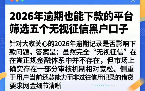 2026年逾期也能下款的平台，筛选五个无视征信黑户口子