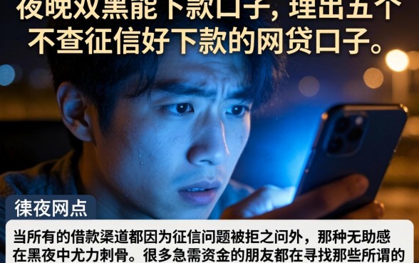 夜间双黑能下款的口子，理出五个不查征信好下款的网贷口子
