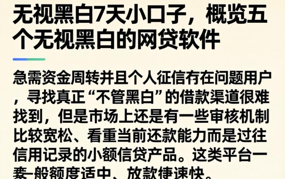无视黑白7天小口子，概览五个无视黑白的网贷软件
