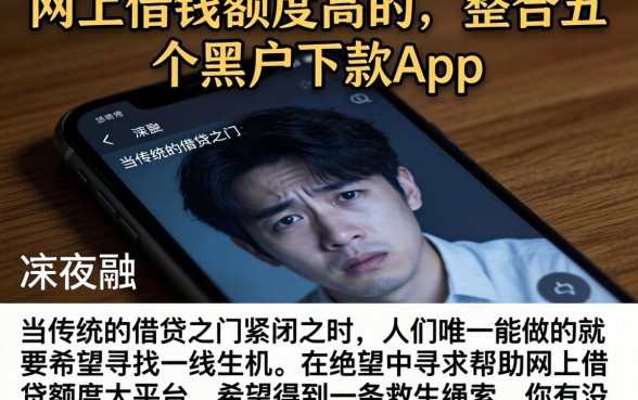 网上借钱额度高的，整合五个黑户下款app