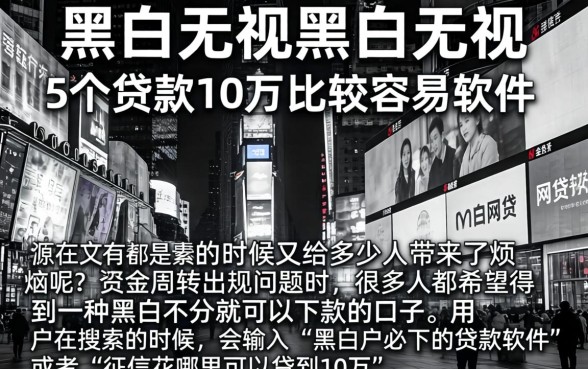 黑白无视黑白无视，详尽说明5个贷款10万比较容易的软件